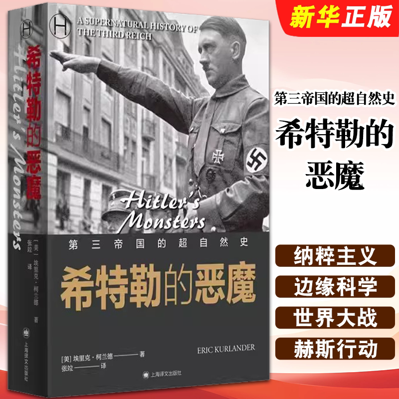 正版希特勒的恶魔 第三帝国的超自然史 上海译文出版社 历史学堂 埃里克柯兰德 著 张竝 译 纳粹主义与现代伪科学书籍 - 实物图