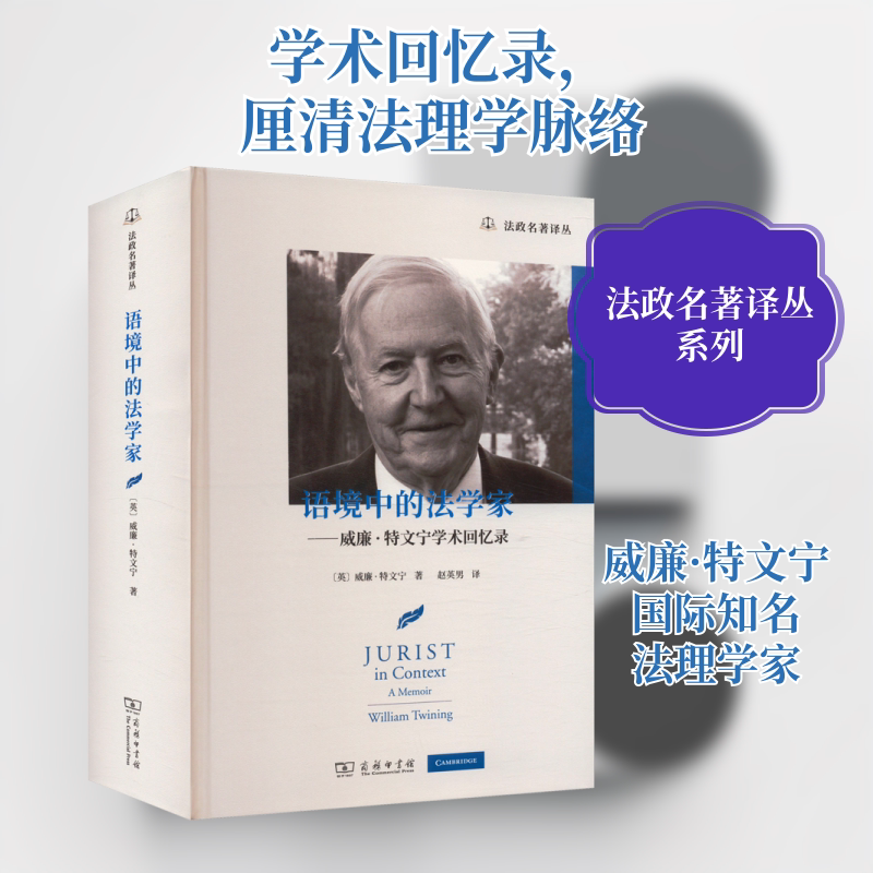 语境中的法学家——威廉·特文宁学术回忆录 商务印书馆 (英)威廉·特文宁 著 赵英男 译 文轩书籍