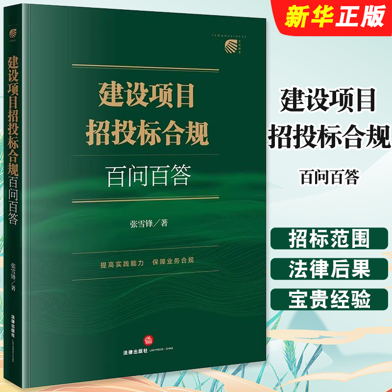 正版建设项目招投标合规百问百答 法律社 张雪锋 建筑工程招投标合规业务典型案例解读实务工作指南 招标投标法实施条例教材教程书