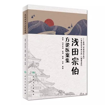 浅田宗伯方论医案集人民卫