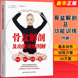 骨盆解剖及功能训练图解 社 正版 北京科学技术出版 骨盆完全指南教材教程书籍 竹内京子 骨盆解剖与康复运动调节方法完美结合
