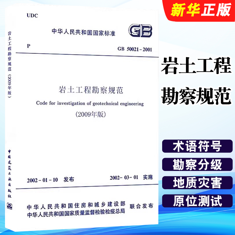 正版GB 50021-2001岩土工程勘察规范 2009年版 中国建筑工业出版社 岩土勘察建筑设计岩土工程书籍