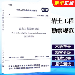 2001岩土工程勘察规范 50021 2009年版 中国建筑工业出版 岩土勘察建筑设计岩土工程书籍 正版 社