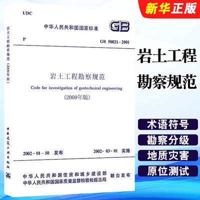 正版GB 50021-2001岩土工程勘察规范 2009年版 中国建筑工业出版社 岩土勘察建筑设计岩土工程书籍