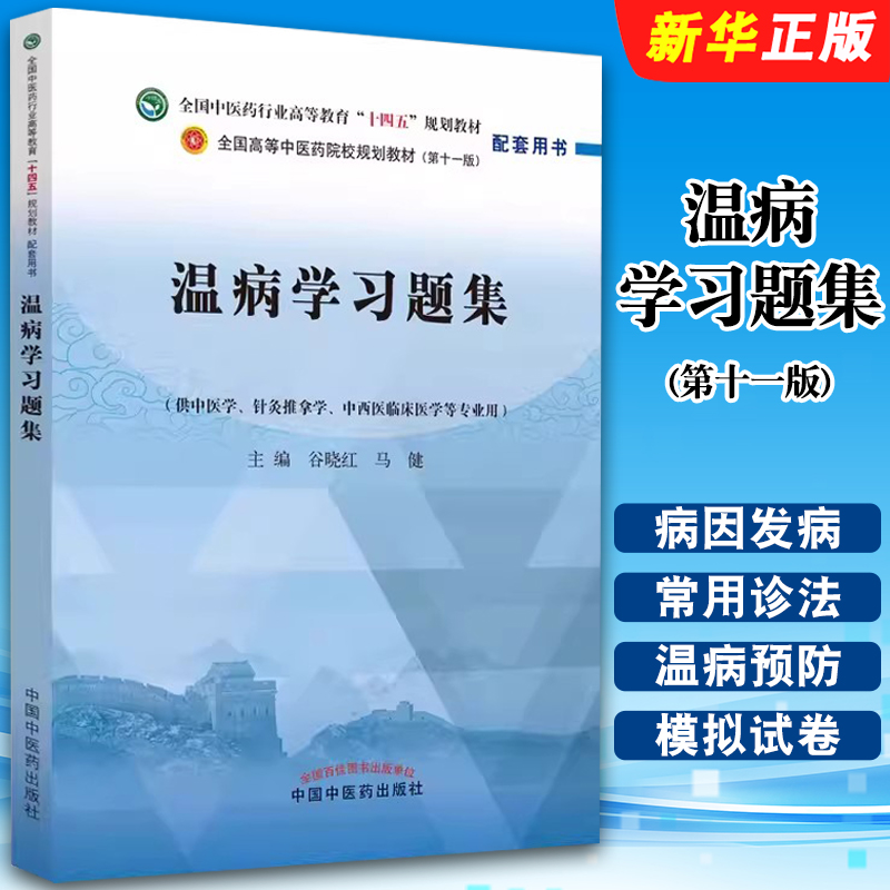 正版温病学习题集 第十一版 供中医学 推拿针灸学用 中国中医药社 谷晓红 马健 全国高等教育十四五规划教材配套习题集教材教程书