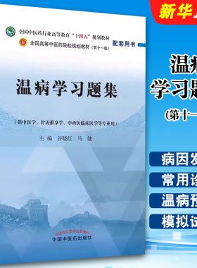 正版温病学习题集 第十一版 供中医学 推拿针灸学用 中国中医药社 谷晓红 马健 全国高等教育十四五规划教材配套习题集教材教程书