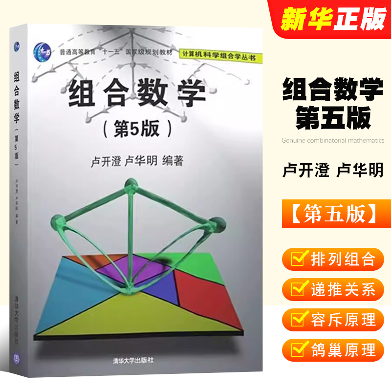 组合数学第五版卢华明