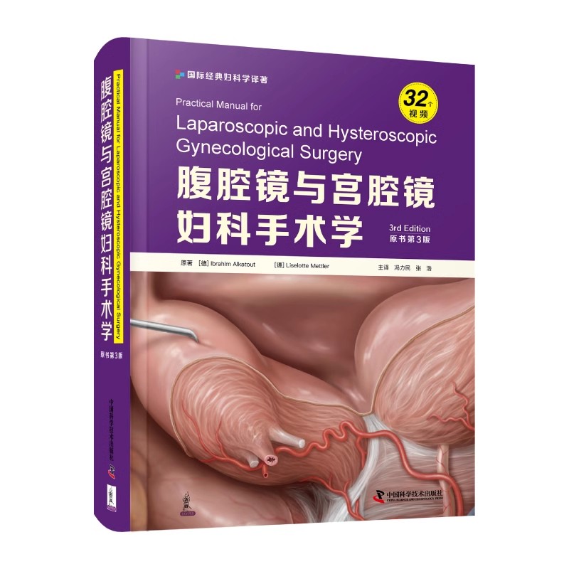 正版腹腔镜与宫腔镜妇科手术学 原书第3版 中国科学技术出版社 冯力民 张浩译 女性盆腔内镜手术决策指南诊断治疗参考教材教程书籍