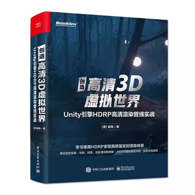 正版创造高清3D虚拟世界 Unity引擎HDRP高清渲染管线实战 电子工业 HDRP入门基础高画质内容制作技术Unity云游戏开发教程教材书
