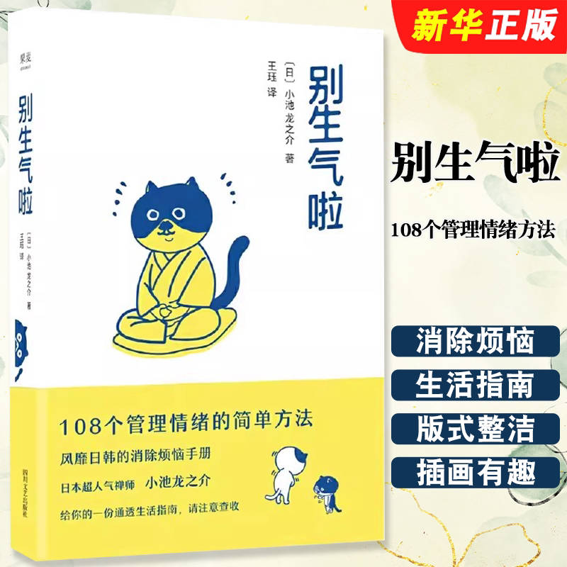 正版别生气啦 108个管理情绪方法 日本高禅师小池龙之介著 四川文艺出版社 果麦文化 情绪管理消除烦恼情绪控制书籍图片