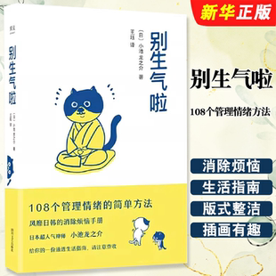正版别生气啦 108个管理情绪方法 日本高禅师小池龙之介著 四川文艺出版社 果麦文化 情绪管理消除烦恼情绪控制书籍