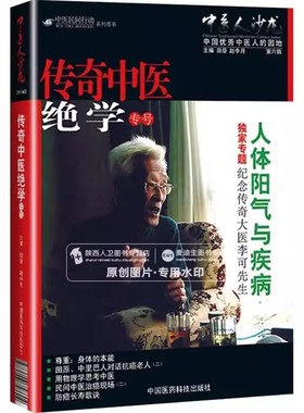 正版中医人沙龙 第6辑 传奇中医专号 中国医药科技出版社 田原 人体阳气与疾病专题纪念传奇大医李可先生妨碍长寿歌诀中医教材教程