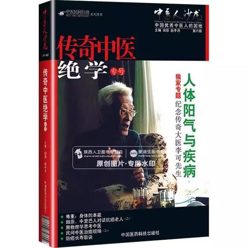 正版中医人沙龙 第6辑 传奇中医专号 中国医药科技出版社 田原 人体阳气与疾病专题纪念传奇大医李可先生妨碍长寿歌诀中医教材教程
