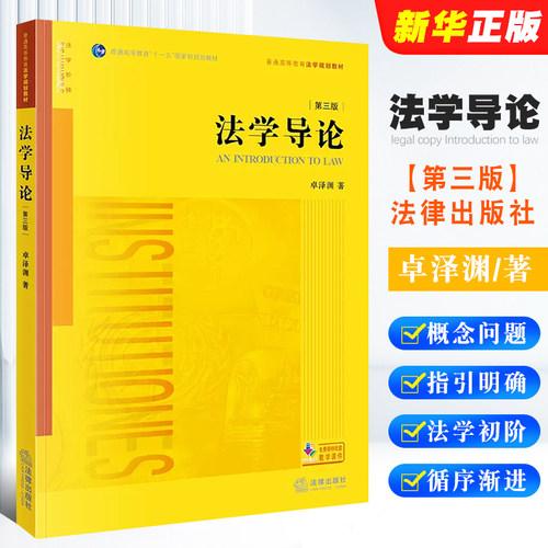 正版法学导论 第三版 卓泽渊 法律出版社 法律版黄皮教材 大学本科考研教材 法学初级课程初阶教材 法学入门读物法律法学教材教程