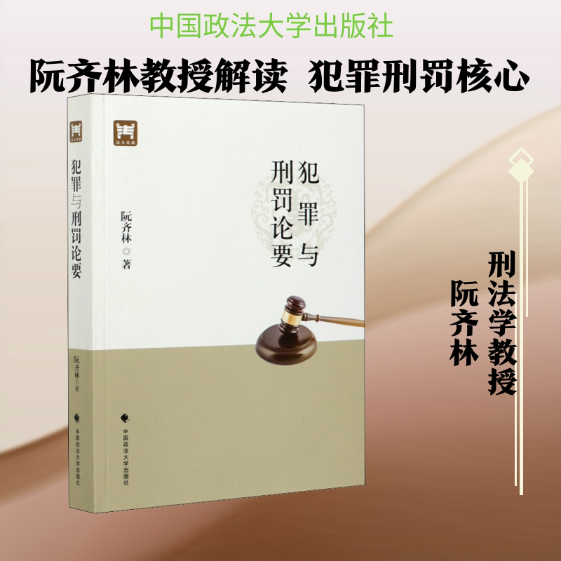 犯罪与刑罚论要 中国政法大学出版社 阮齐林 著 文轩书籍