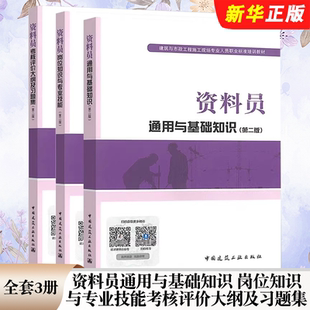岗位知识与专业技能 考核评价大纲及习题集 第二版 正版 社 资料员通用与基础知识 中国建筑工业出版 建筑资料员考试教程书 全套3册