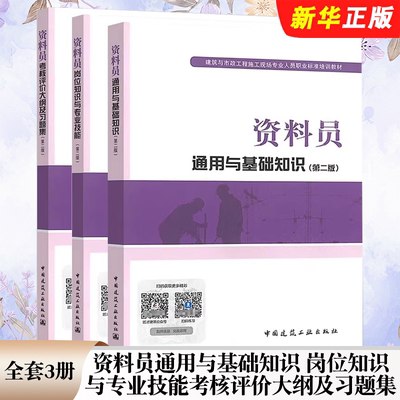 正版全套3册 资料员通用与基础知识 岗位知识与专业技能 考核评价大纲及习题集 第二版 中国建筑工业出版社 建筑资料员考试教程书