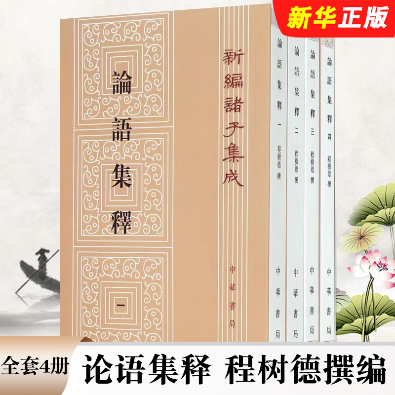 正版全套4册 论语集释 程树德撰编 程俊英 蒋见元校平装繁体竖排 中华书局 新编诸子集成书籍