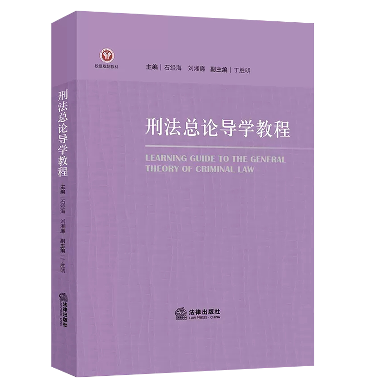 正版刑法总论导学教程 石经海主编 法律出版社 西南政法大学刑法学总论教学指导教材教程书