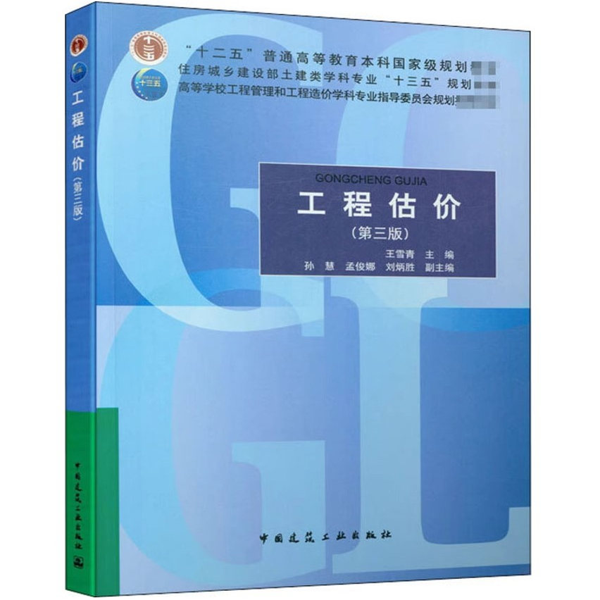 正版工程估价 第三版 中国建筑工业出版社 王雪青 普通高等教育本科国家规划教材教程书