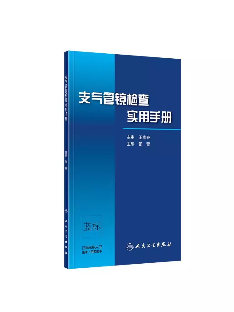 支气管镜检查实用手册张蕾