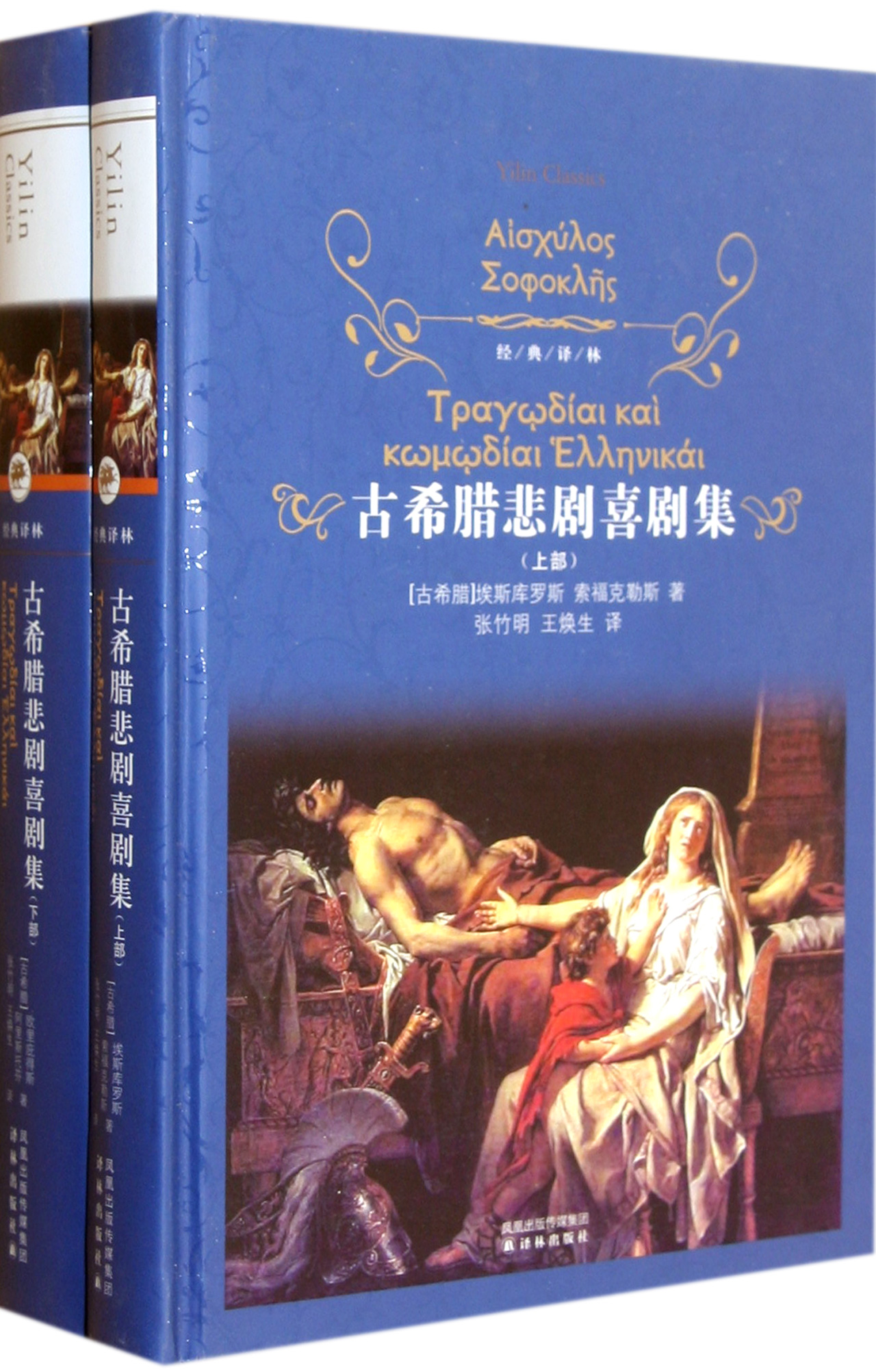 古希腊悲剧喜剧集(上下(精/经典译林