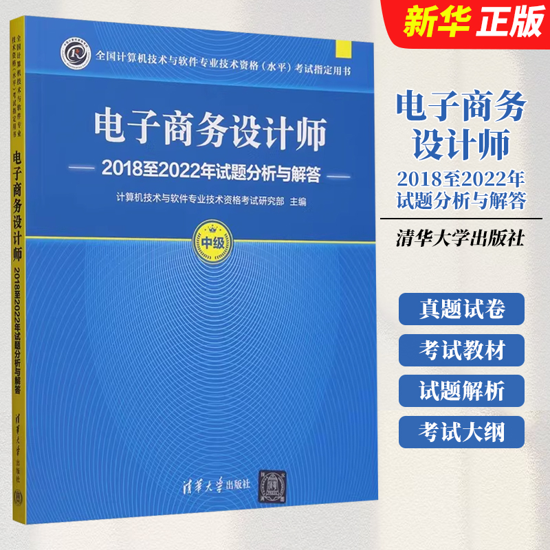 正版2025软考中级 电子商务设计师2018至2022年试题分析与解答 清华大学出版社 历年真题试卷 2024年考试教材教程书籍