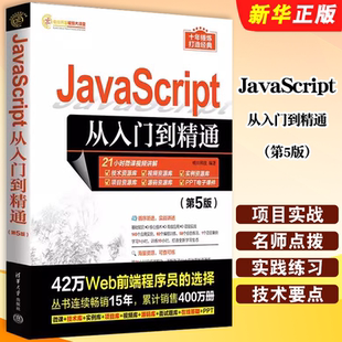 社 正版 清华大学出版 JavaScript从入门到精通 电脑计算机编程入门零基础自学教程书web前端开发java语言教材教程书籍 第5版