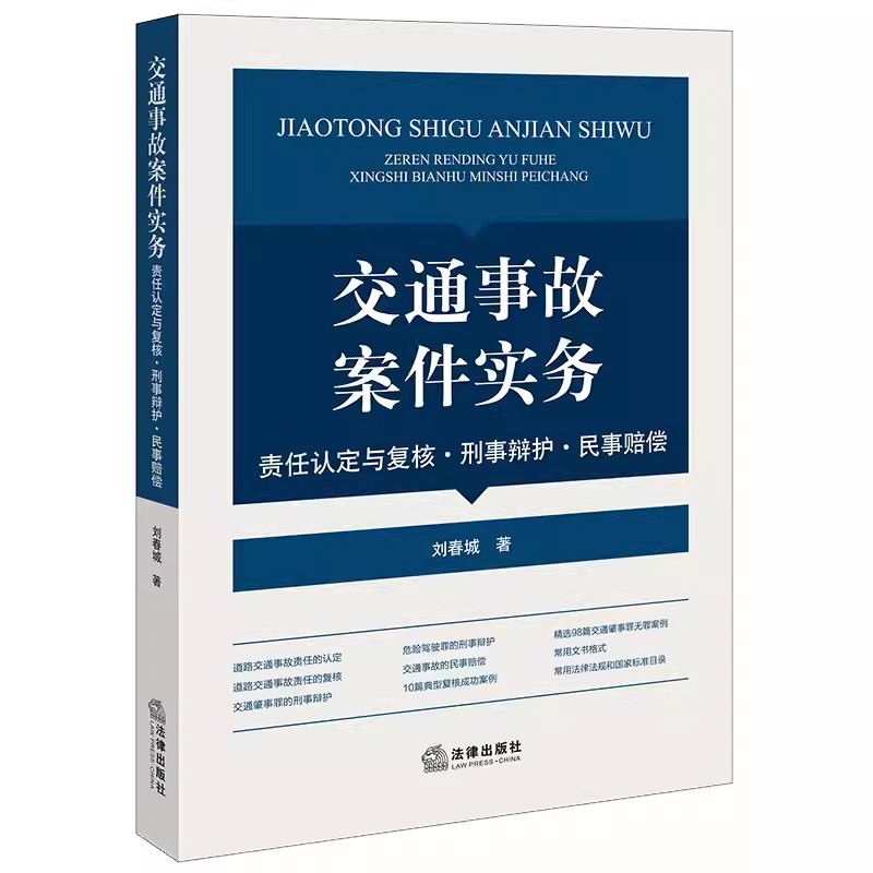 正版交通事故案件实务责任认定与复核刑事辩护民事赔偿刘春城法律出版社律师办理交通事故案件实战指导交通肇事罪无罪案例教程