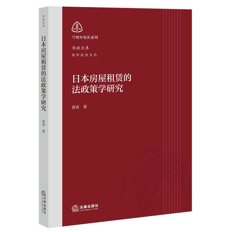 日本房屋租赁的法政策学研究 法律出版社 徐寅著 文轩书籍