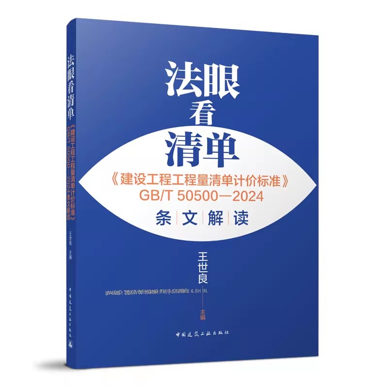 正版法眼看清单 建设工程工程量清单计价标准 GB/T50500-2024条文解读 王世良 中国建筑工业出版社