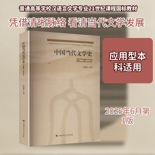 中国当代文学史(1949-2019)