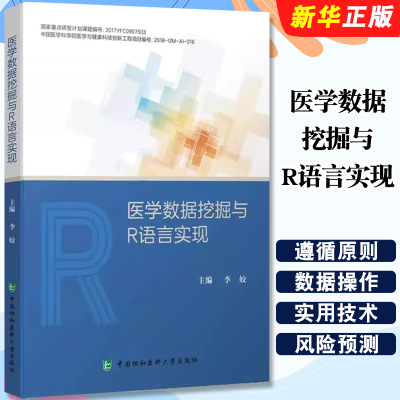 正版医学数据挖掘与R语言实现 李姣著 中国协和医科大学出版社 数据挖掘方法于医学应用实践相结合 数据可视化教材教程书