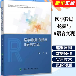 正版医学数据挖掘与R语言实现 李姣著 中国协和医科大学出版社 数据挖掘方法于医学应用实践相结合 数据可视化教材教程书