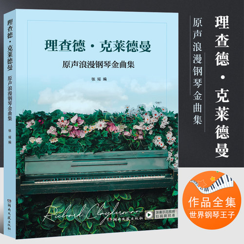 正版理查德浪漫钢琴曲集世界