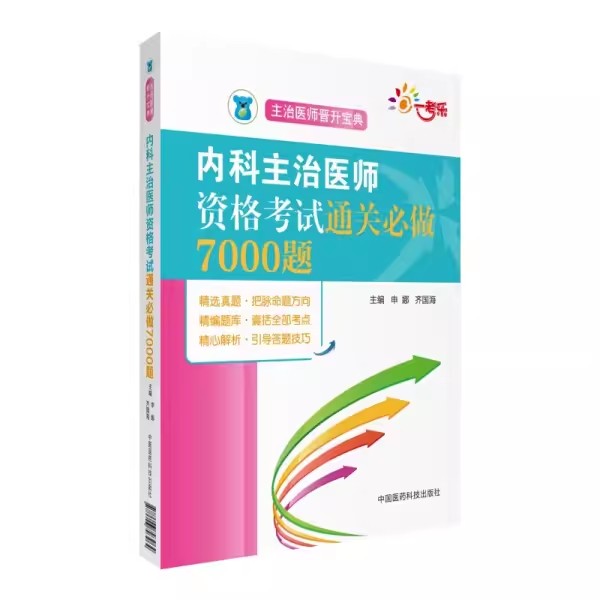 正版内科主治医师资格考试通关必做7000题 中国医药科技出版社 2023年大内科学中级卫生专业技术职称资格考试指导教材书籍 书籍/杂志/报纸 社会学 原图主图