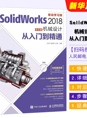 正版SolidWorks 2018中文版机械设计从入门到精通 人民邮电 零基础自学快速入门教程 sw制图技术软件零基础自学soildworks教材书