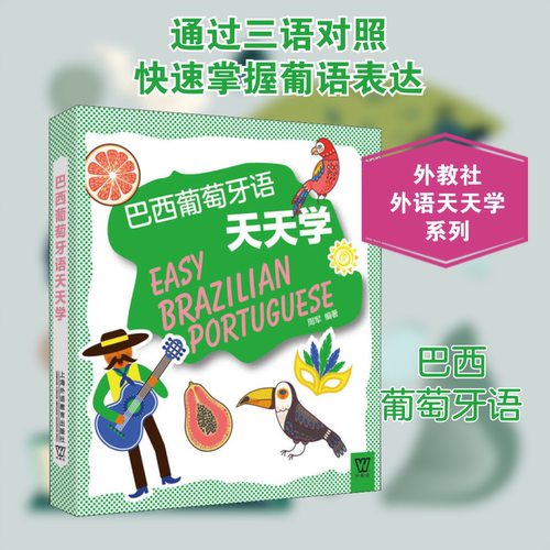 巴西葡萄牙语天天学