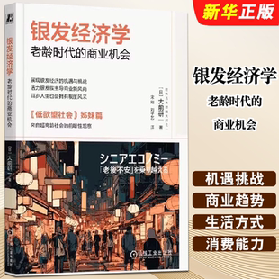 正版银发经济学 老龄时代的商业机会 机械工业出版社 大前研一 老年人分层考察 经济学教材教程书籍