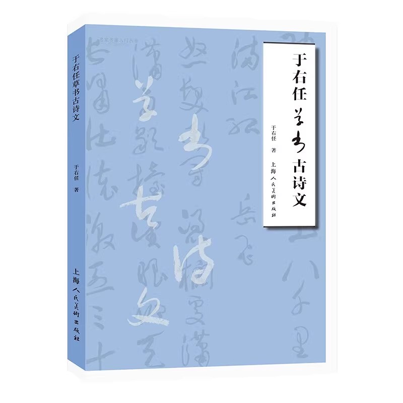 正版于右任草书古诗文 上海人民美术 草书书法鉴赏名家书画入门系列 草书双钩写法 毛笔书法练字帖草书临摹字帖钢笔书法教材教程书