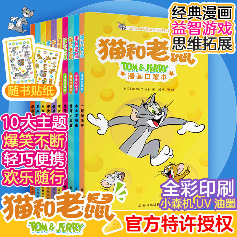 猫和老鼠:漫画口袋本(全10册) 译林出版社 (美)汉纳-巴伯拉(Hanna-Barbera) 著 洪叶 译 文轩书籍