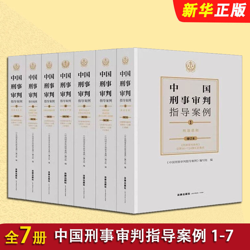 正版全套7册 中国刑事审判指导案例 增订本刑事审判合订本 法律出版社 刑法总则危害国家安全侵犯财产妨害社会刑事审判指导案例书