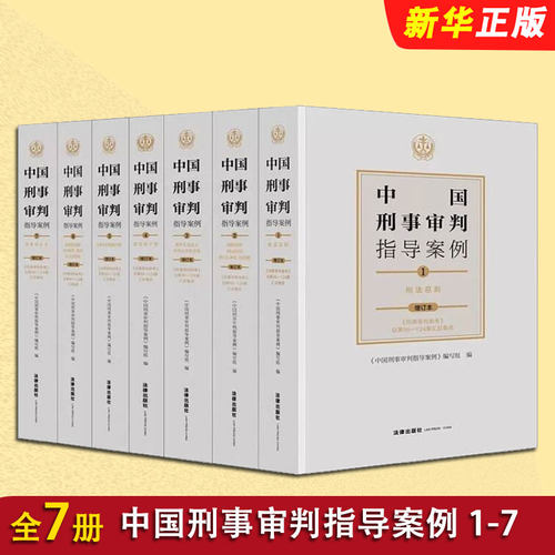 正版全套7册 中国刑事审判指导案例 增订本刑事审判合订本 法律出版社 刑法总则危害国家安全侵犯财产妨害社会刑事审判指导案例书
