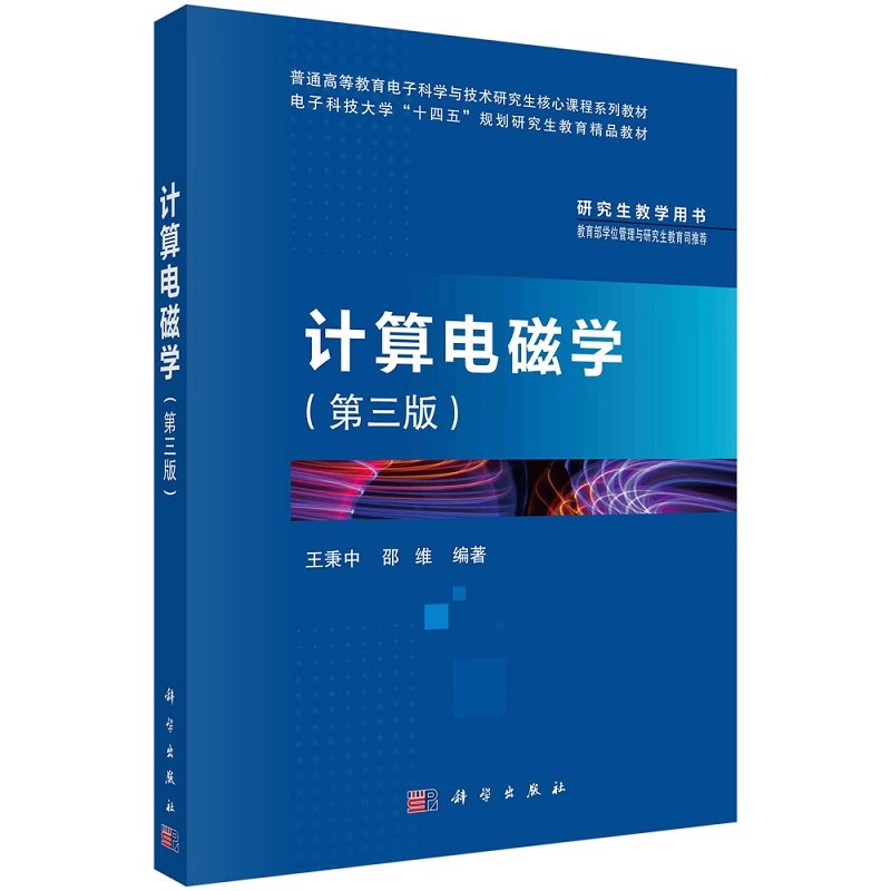 正版计算电磁学 第三版 王秉中 邵维著 科学出版社 普通高等教育电子科学与技术研究生核心课程系列教材教程书