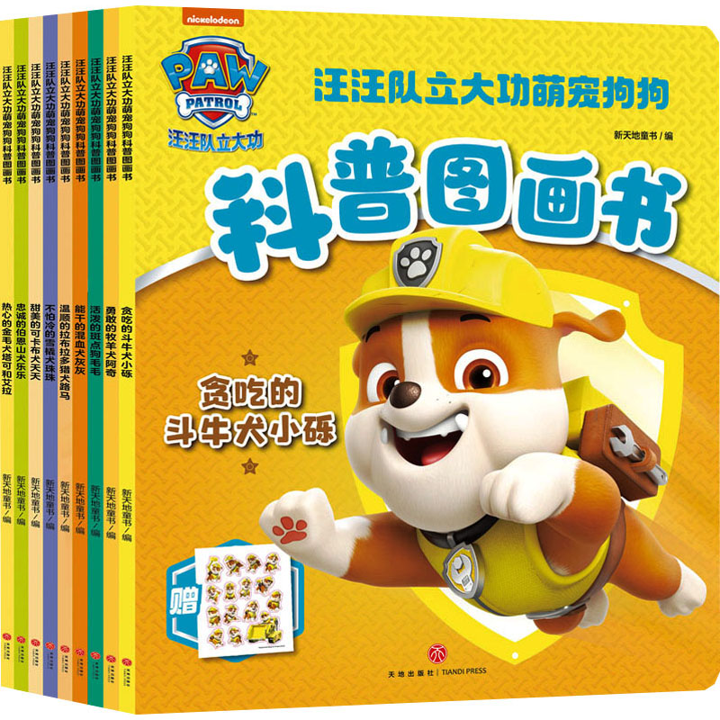 汪汪队立大功萌宠狗狗科普图画书(全9册) 天地出版社 新天地童书 编 文轩书籍