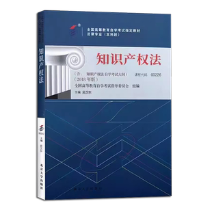 正版知识产权法 备考2025自考教材课程代码00226 北京大学 吴汉东 自学考试学习读本2018年版 高等教育自学考试教材自考本科公共课