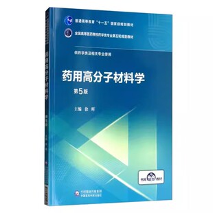 正版药用高分子材料学 第五5版 中国医药科技出版社 主编 徐晖供 全国高等医药院校药学类专业第五轮规划教材 药学类专业书籍