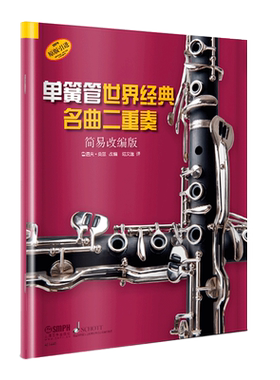 【原版引进】正版单簧管世界经典名曲二重奏 简易改编版 上海音乐出版社 单簧管基础练习曲教材 单簧管二重奏曲谱教程书籍