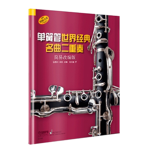 【原版引进】正版单簧管世界经典名曲二重奏 简易改编版 上海音乐出版社 单簧管基础练习曲教材 单簧管二重奏曲谱教程书籍