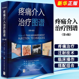 正版疼痛介入治疗图谱 第4版 疼痛治疗注射技术临床操作 刘国凯 吴安石 北京大学医学出版社 疼痛治疗超声引导术 疼痛学教材教程书